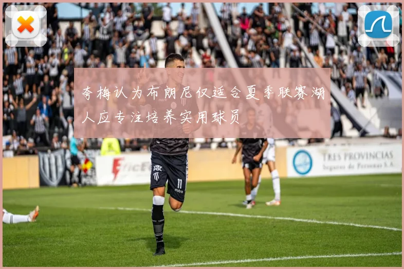 夸梅认为布朗尼仅适合夏季联赛湖人应专注培养实用球员