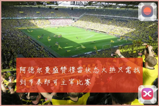 阿德尔曼盛赞穆雷状态火热只需找到节奏即可主宰比赛