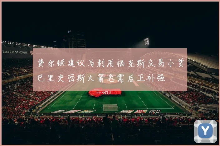 费尔顿建议马刺用福克斯交易小贾巴里史密斯火箭急需后卫补强