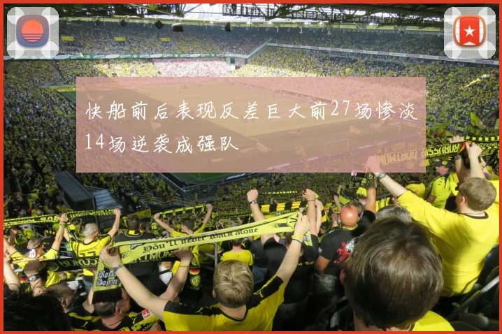 快船前后表现反差巨大前27场惨淡14场逆袭成强队
