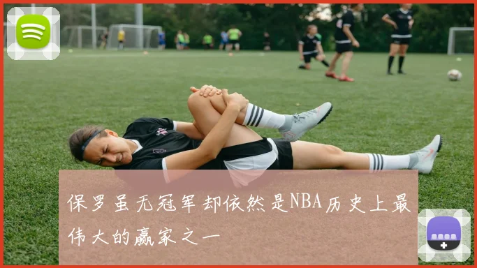保罗虽无冠军却依然是NBA历史上最伟大的赢家之一