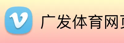 广发体育网页版登录 Logo