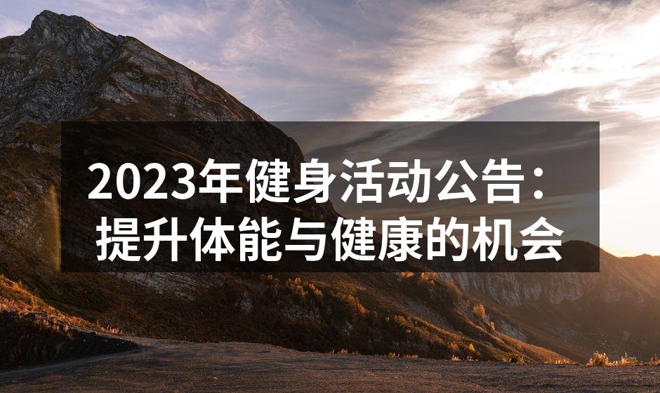 热情的健身活动现场