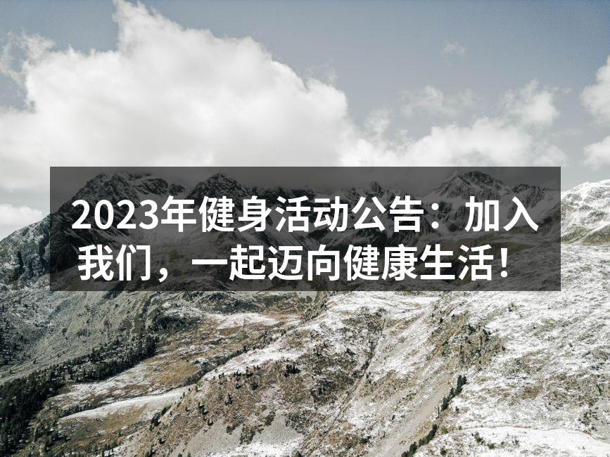 2023年健身活动公告：加入我们，一起迈向健康生活！