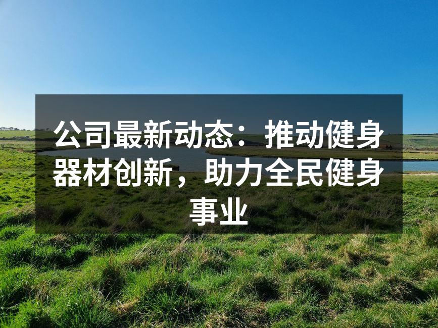 最新智能跑步机,助力科学健身