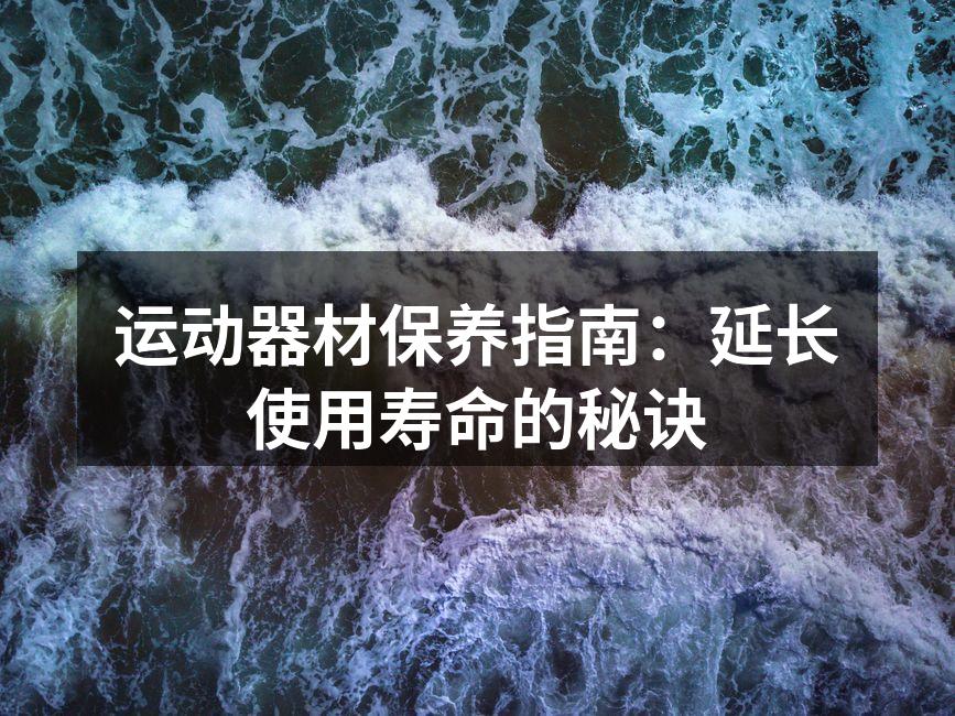 定期清洁跑步机是保养的关键