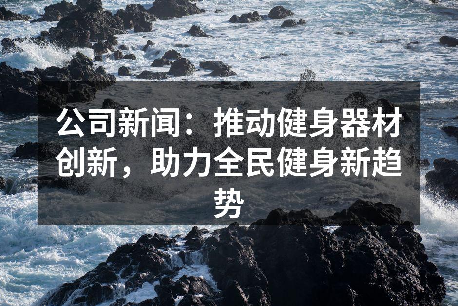 创新健身器材展示