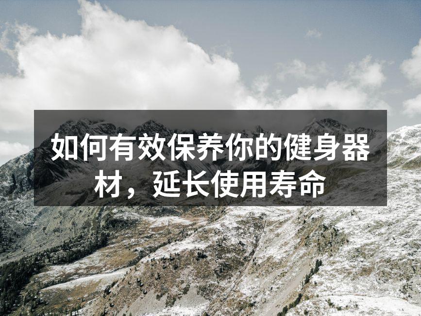 如何有效保养你的健身器材，延长使用寿命