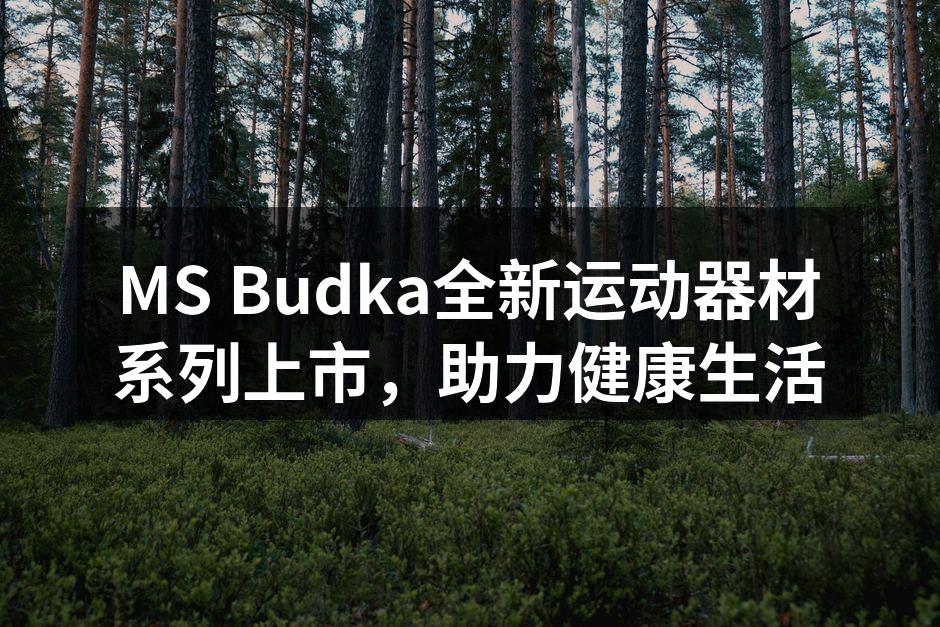 全新运动器材系列展示