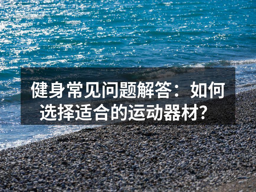 选择合适的运动器材