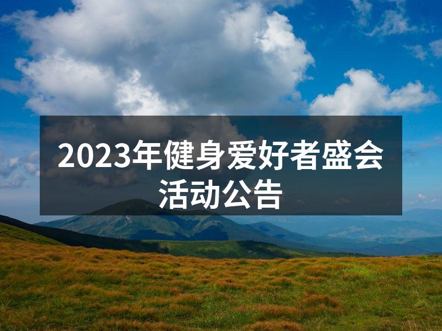 健身活动现场热闹非凡