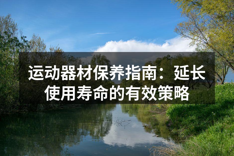 定期清洁运动器材，确保卫生