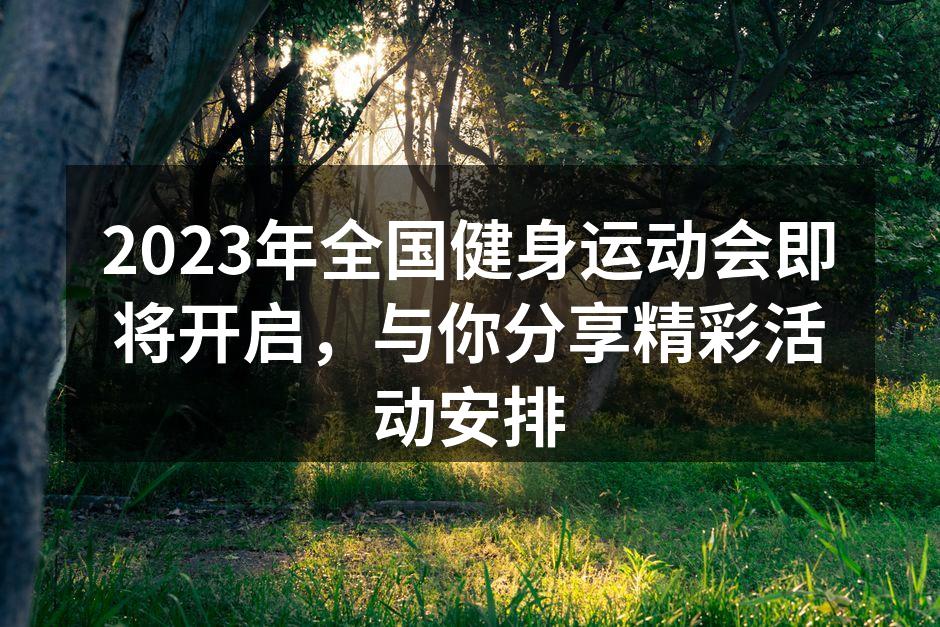 2023年全国健身运动会海报