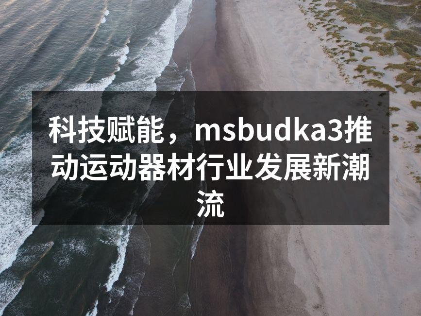 最新智能运动器材展示
