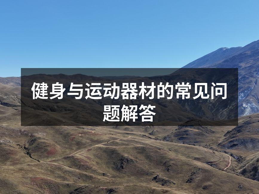 健身与运动器材的常见问题解答