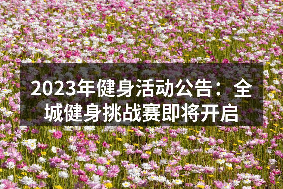2023全城健身挑战赛宣传海报