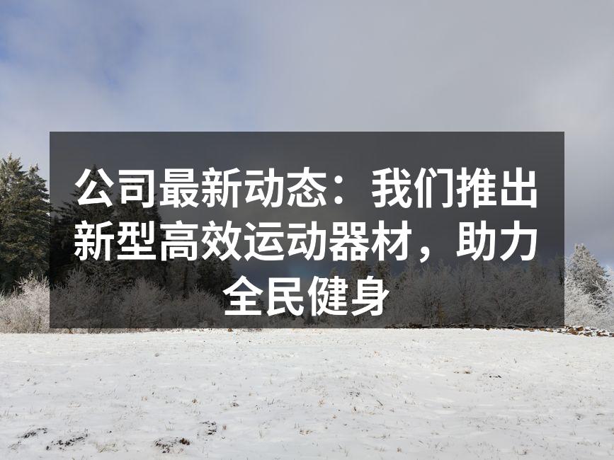 公司新款智能哑铃,助力个性化健身