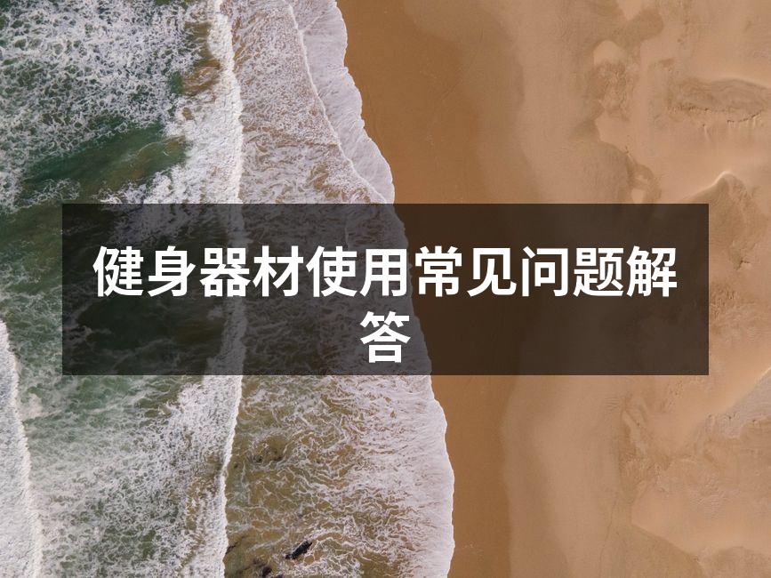 健身器材使用常见问题解答