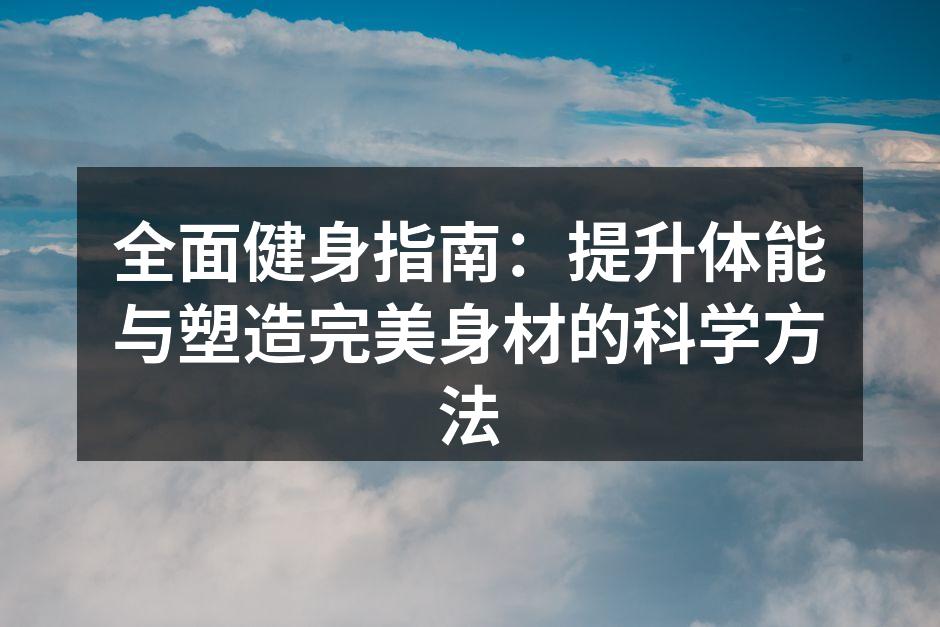 多样化的健身器材