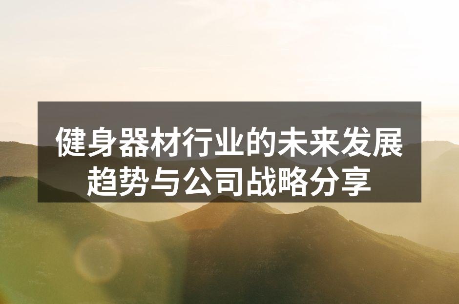 智能健身器材的未来趋势