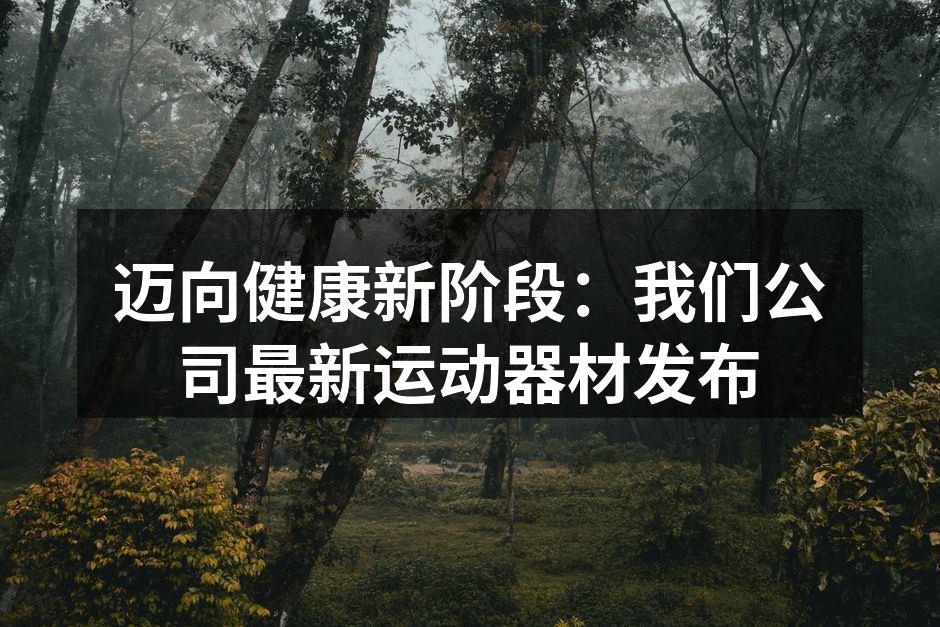 新发布的智能哑铃，科技感十足
