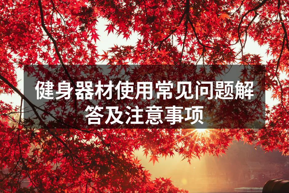 选择适合自己的健身器材
