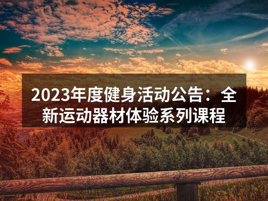 2023年度健身活动公告：全新运动器材体验系列课程